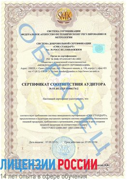 Образец сертификата соответствия аудитора №ST.RU.EXP.00006174-2 Дербент Сертификат ISO 22000